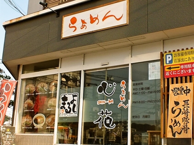 らぁめん 心花 時津店の写真1