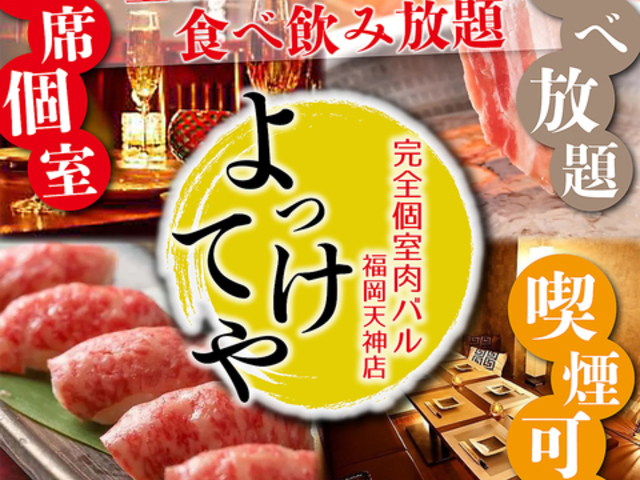 完全個室肉バル よってけや 福岡天神店の写真1