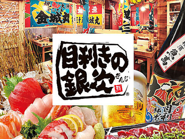 目利きの銀次 鶴岡駅前店の写真1