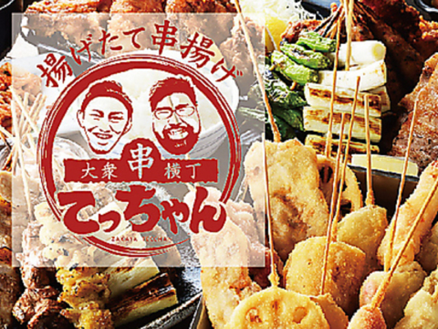 大衆串横丁 てっちゃん 琴似店の写真1