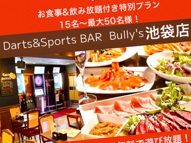ダーツ バリーズ Bully's 池袋店の写真1