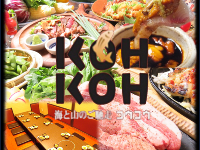 居酒屋 KOHKOH別邸の写真1