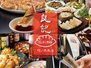 良記 餃子酒場 竹ノ塚本店の写真1