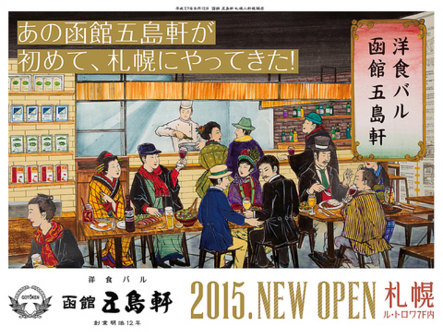 洋食バル 函館五島軒 ごとうけん ルミネ大宮店の写真1