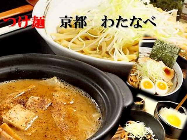 つけ麺 京都わたなべの写真1