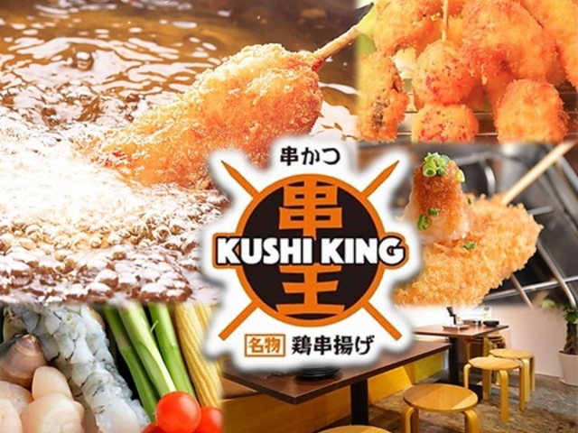 串カツ居酒屋 串王 串キング 名駅本店の写真1