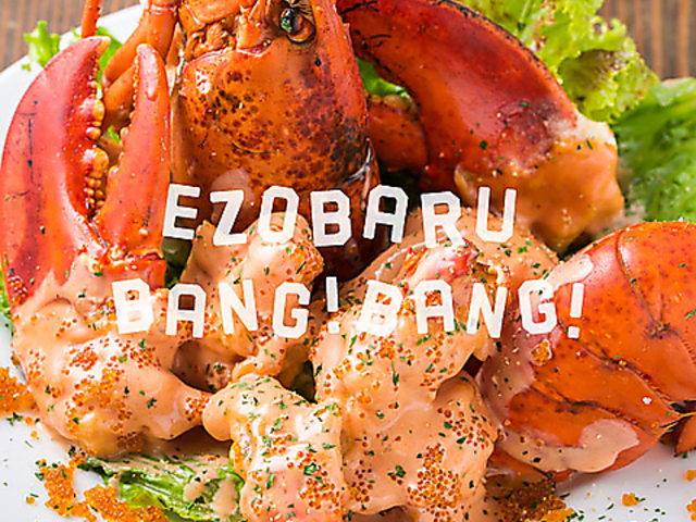 エゾバルバンバン 松本店の写真1