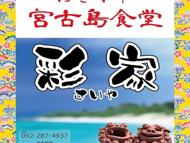 おきなわ宮古島食堂 彩家の写真1