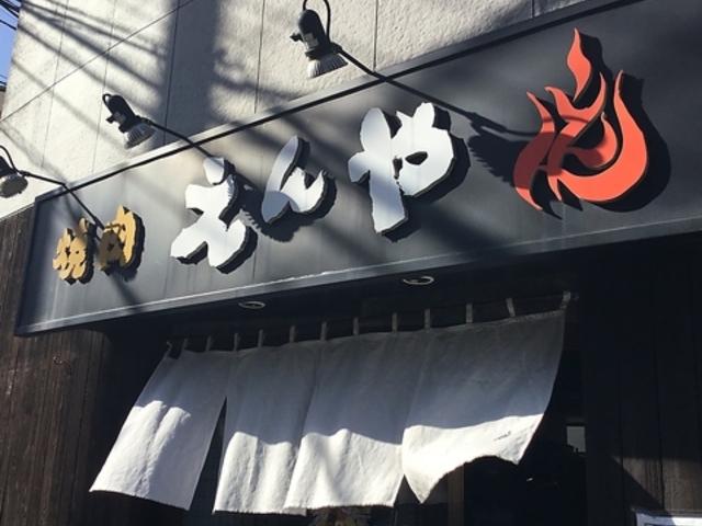 焼肉炎屋 生田の写真1