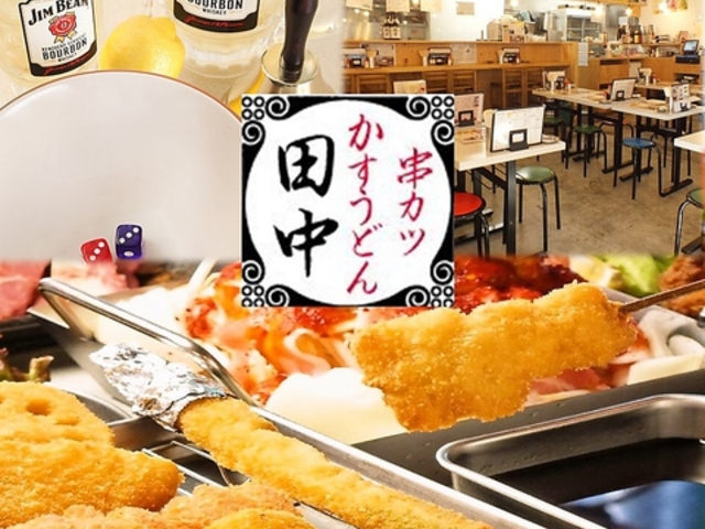 串カツ田中 名駅2丁目店の写真1