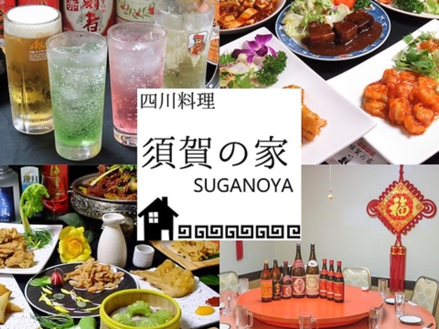 居酒屋 四川料理 須賀の家の写真1