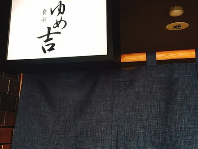 食彩 ゆめ吉の写真1