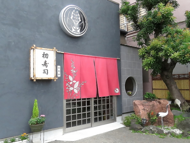 初寿司の写真1
