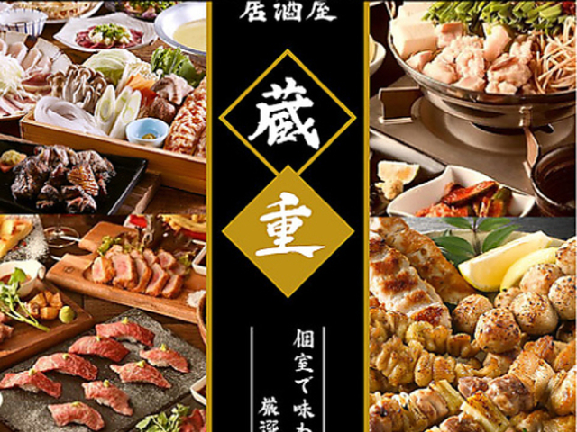 蔵重 大宮本店の写真1