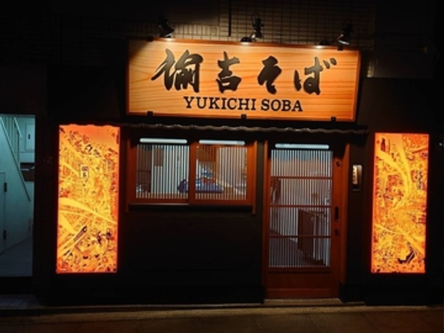 諭吉そばの写真1