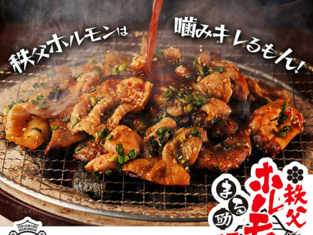 秩父ホルモン協会直営 秩父ホルモン焼肉まる助 指扇駅前店の写真1
