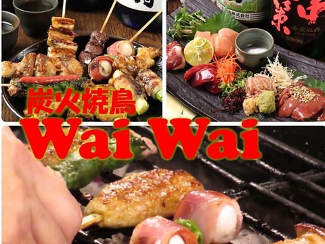 炭火焼鳥 Wai Wai ワイワイの写真1