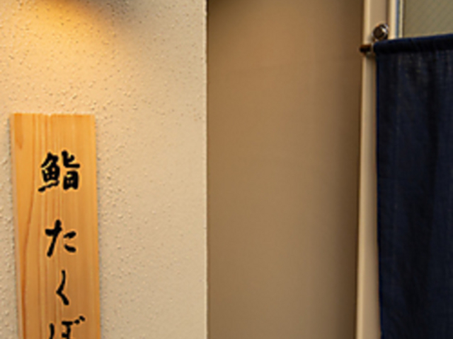 鮨たくぼの写真1