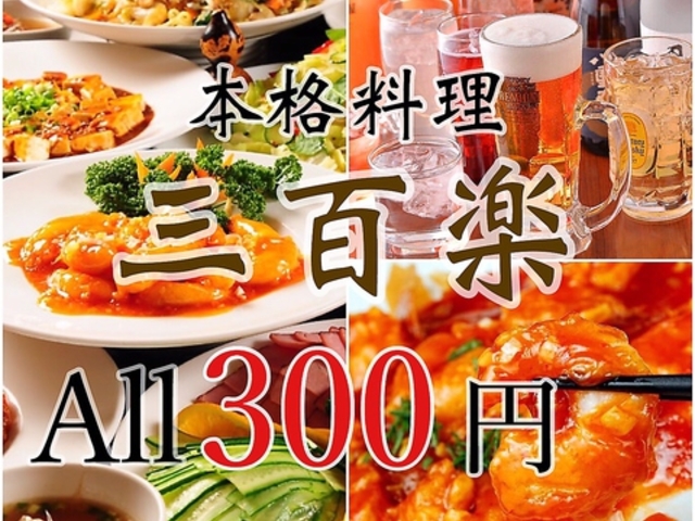 三百楽 町田店の写真1