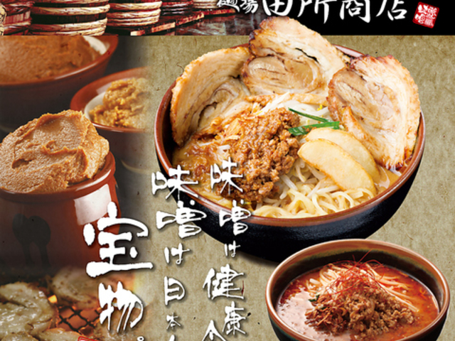 麺場 田所商店 伊丹池尻店の写真1