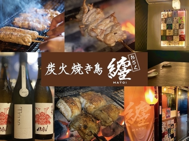 炭火焼き鳥 纏 おざくの写真1