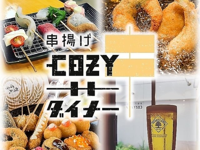 串揚げCOZYダイナーの写真1