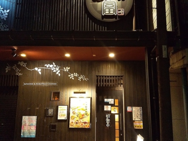 せいろ蒸しダイニング来富の写真1