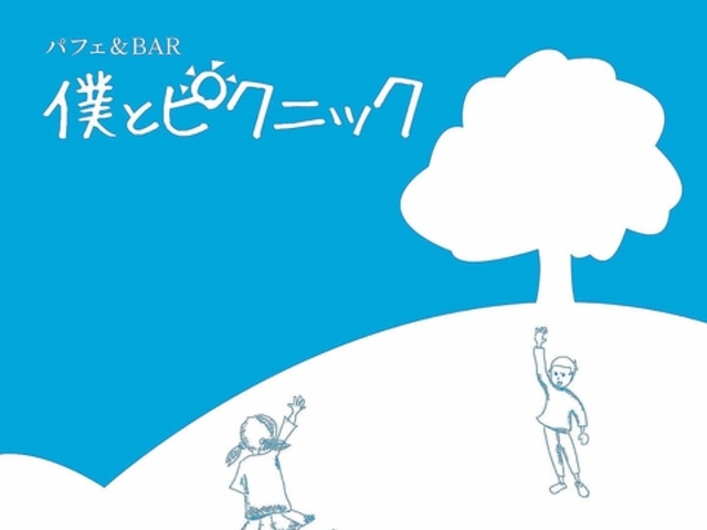 パフェ&BAR 僕とピクニックの写真1