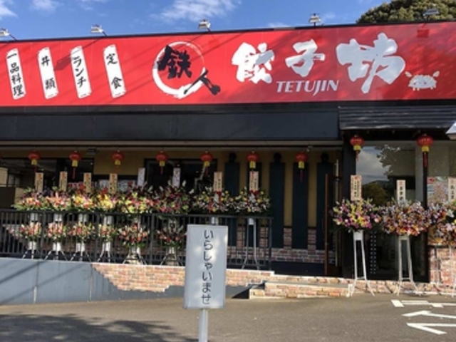 鉄人餃子坊 取手駅前店の写真1