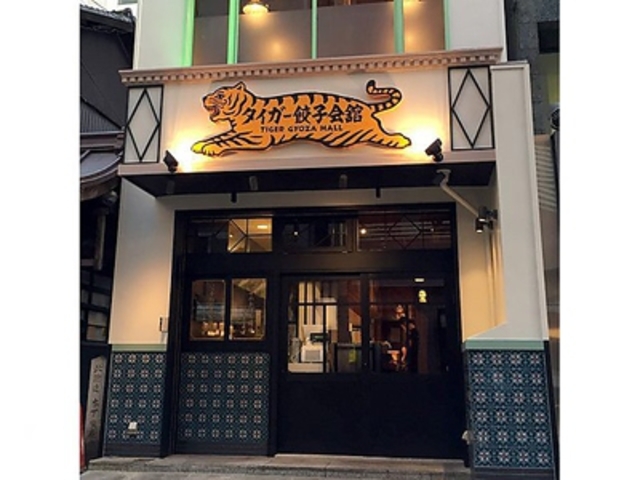 タイガー餃子会館 京都の写真1