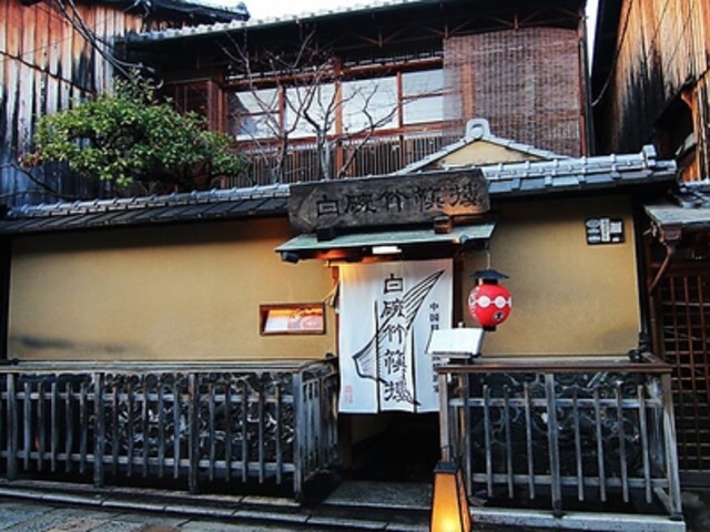 白碗竹快楼 祇園の写真1