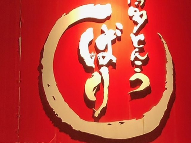 博多とんこつばり 中仙道本店の写真1