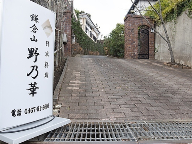 日本料理 鎌倉山 野乃華の写真1