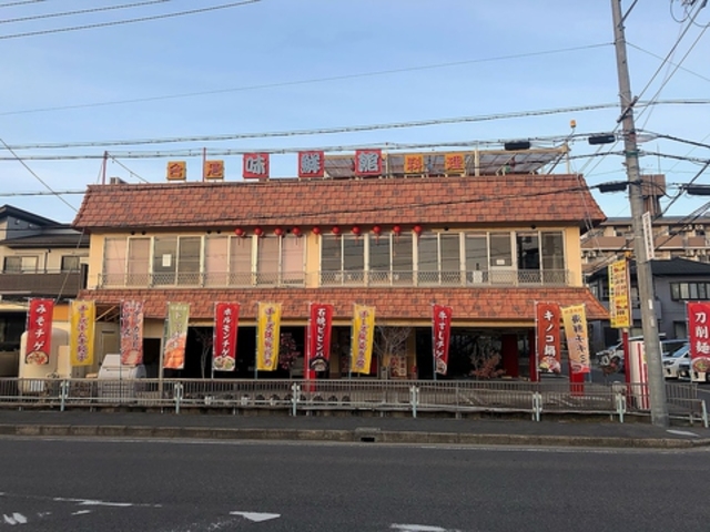台湾料理 味鮮館 瀬戸山口本店の写真1