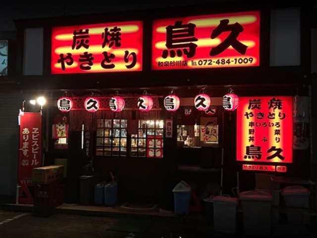 炭焼やきとり 鳥久の写真1