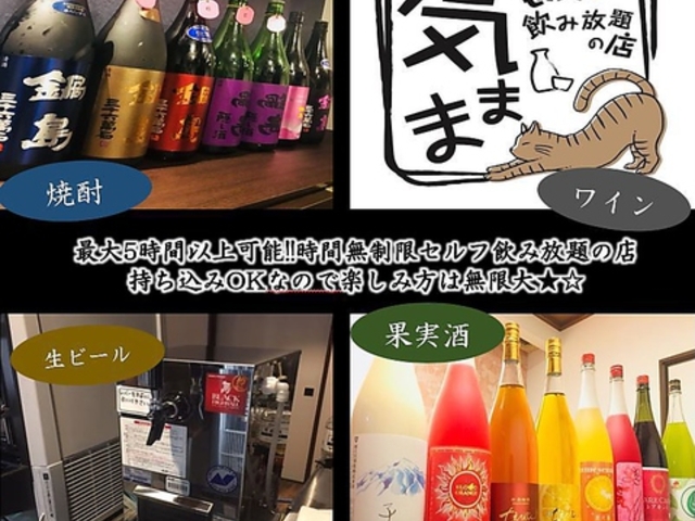 セルフ飲み放題 気ままの写真1