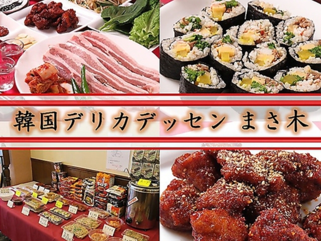 韓国デリカテッセン&イート まさ木の写真1