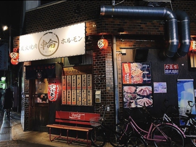 炭火焼肉ホルモン炙り処輪の写真1