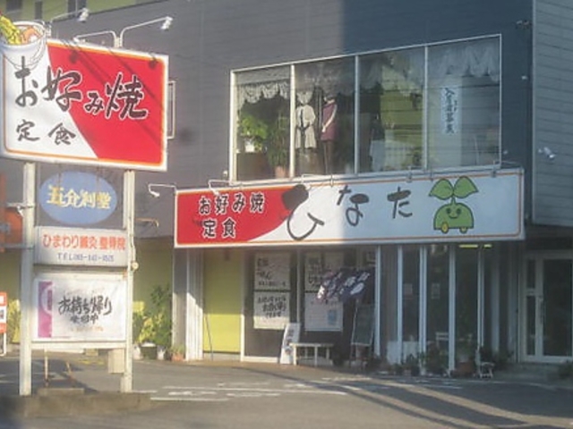 お好み焼き ひなたの写真1