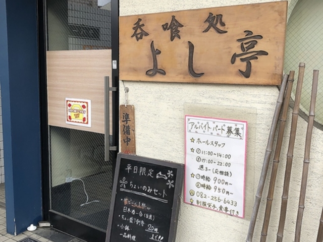 呑喰処 よし亭の写真1