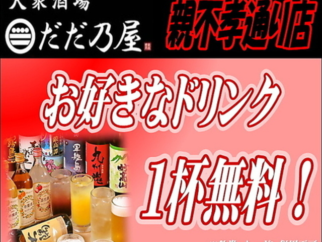 大衆酒場 だだ乃屋盛岡の写真1