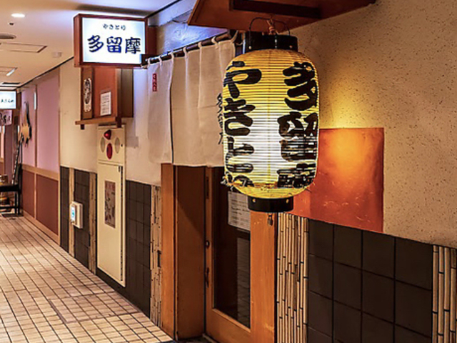 やきとり 多留摩の写真1