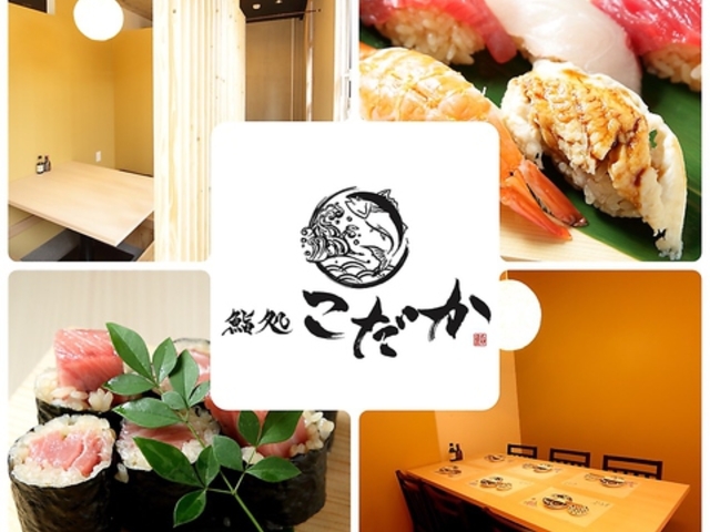 鮨処 こだか 流山おおたかの森の写真1