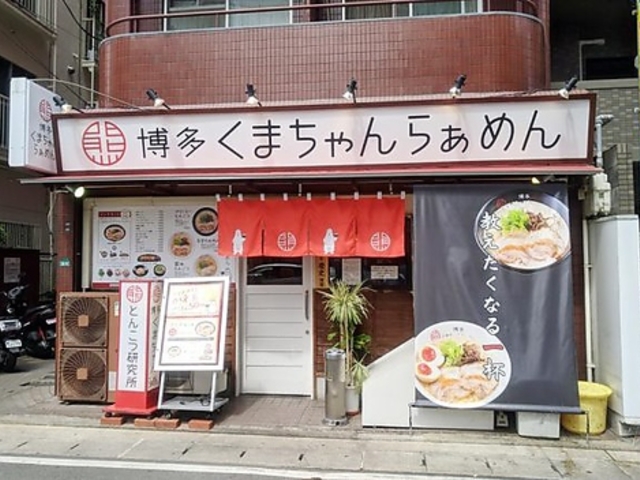 博多くまちゃんらぁめんの写真1