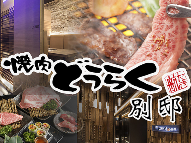 大船de焼肉DOURAKUの写真1