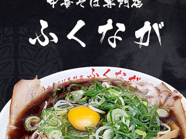 中華そば専門店ふくながの写真1