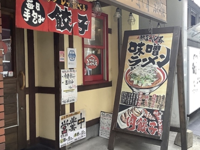 味噌ラーメン専門 味噌蔵ふくべえの写真1