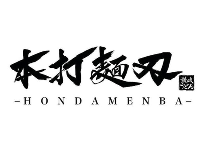 本打麺刃の写真1