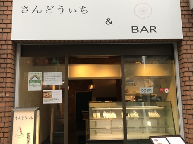 さんどうぃち&BAR アテカの写真1