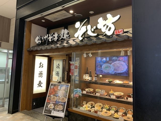 そじ坊 堺東ショップ南海店の写真1